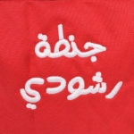 Picture of Beige And Red Maternity Bag For Baby Care (With Name Embroidery)